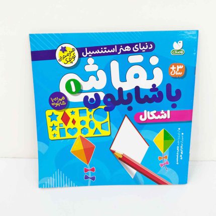 کتاب نقاشی با شابلون | اشکال (هنرمندان کوچک)