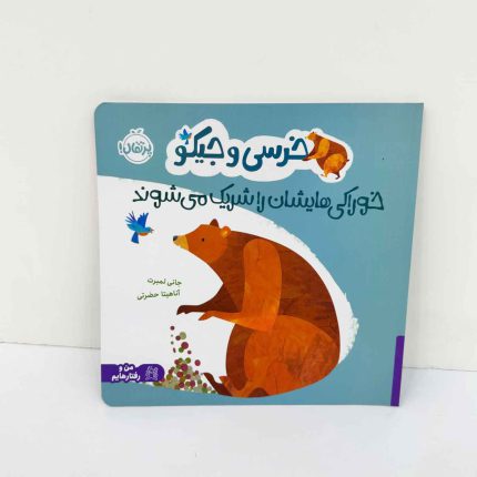 کتاب خرسی و جیکو خوراکی هایشان را شریک می شوند (نشر پرتقال)