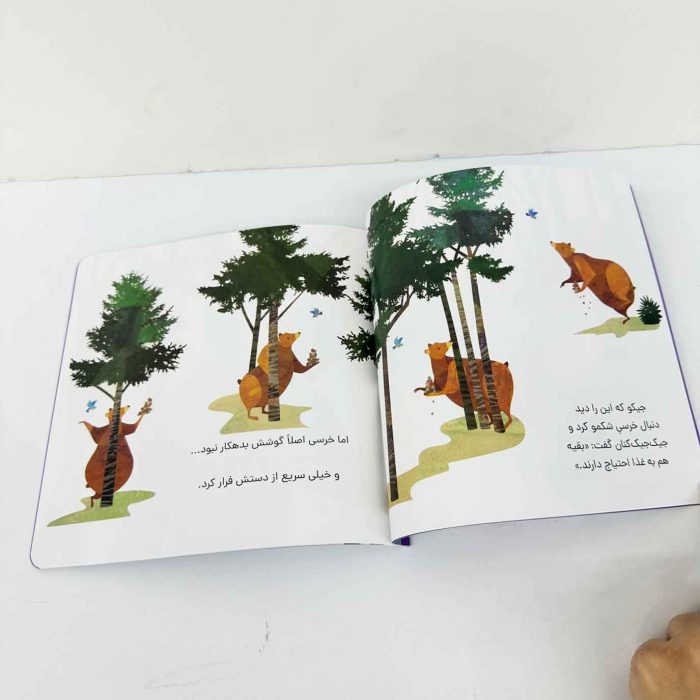 کتاب خرسی و جیکو خوراکی هایشان را شریک می شوند (نشر پرتقال)