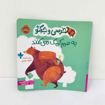 کتاب خرسی و جیکو به هم کمک می کنند (نشر پرتقال)