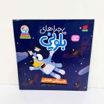 کتاب ماجراهای بلویی 5 شب بخیر خفاش | نشر قاصدک