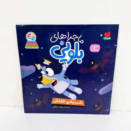 کتاب ماجراهای بلویی 5 شب بخیر خفاش | نشر قاصدک