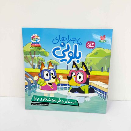 کتاب ماجراهای بلویی 9 استخر و فراموشکاری بابا | نشر قاصدک