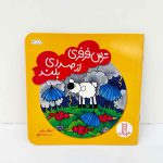 کتاب ترس فرفری از صدای بلند | نشر نردبان