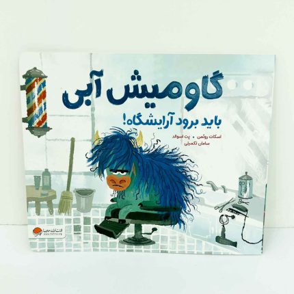 کتاب گاومیش آبی باید برود آرایشگاه | انتشارات مهرسا