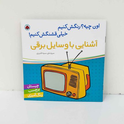 اون چیه رنگش کنیم، آشنایی با وسایل برقی | نشر شهر قلم | چیستان، برچسب و رنگ آمیزی