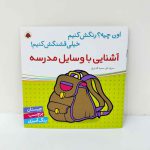 اون چیه رنگش کنیم، آشنایی با وسایل مدرسه | نشر شهر قلم | چیستان، برچسب و رنگ آمیزی