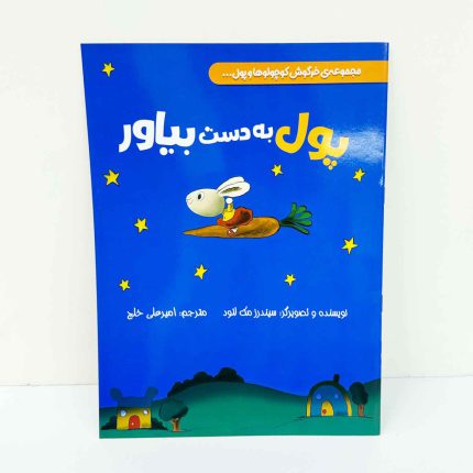 کتاب پول به دست بیاور (مجموعه خرگوش کوچولوها و پول)