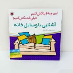 اون چیه رنگش کنیم، آشنایی با وسایل خانه | نشر شهر قلم | چیستان، برچسب و رنگ آمیزی