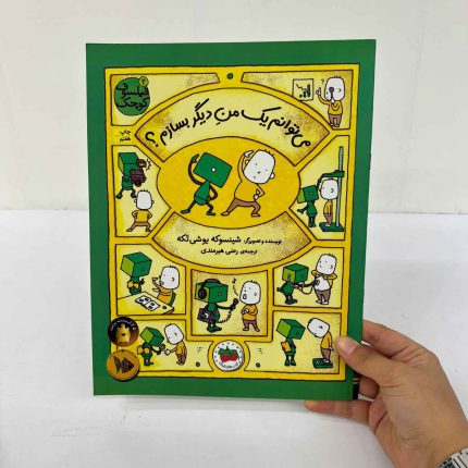 کتاب می توانم یک من دیگر بسازم | نشر افق فیلسوف کوچک