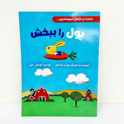 کتاب پول را ببخش (مجموعه خرگوش کوچولوها و پول)