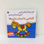 اون چیه رنگش کنیم، آشنایی با اسباب بازی ها | نشر شهر قلم | چیستان، برچسب و رنگ آمیزی
