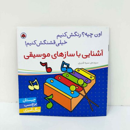 اون چیه رنگش کنیم، آشنایی با سازهای موسیقی | نشر شهر قلم | چیستان، برچسب و رنگ آمیزی