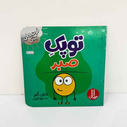 کتاب توپک صبر | فوت و فن زندگی (نشر نردبان)